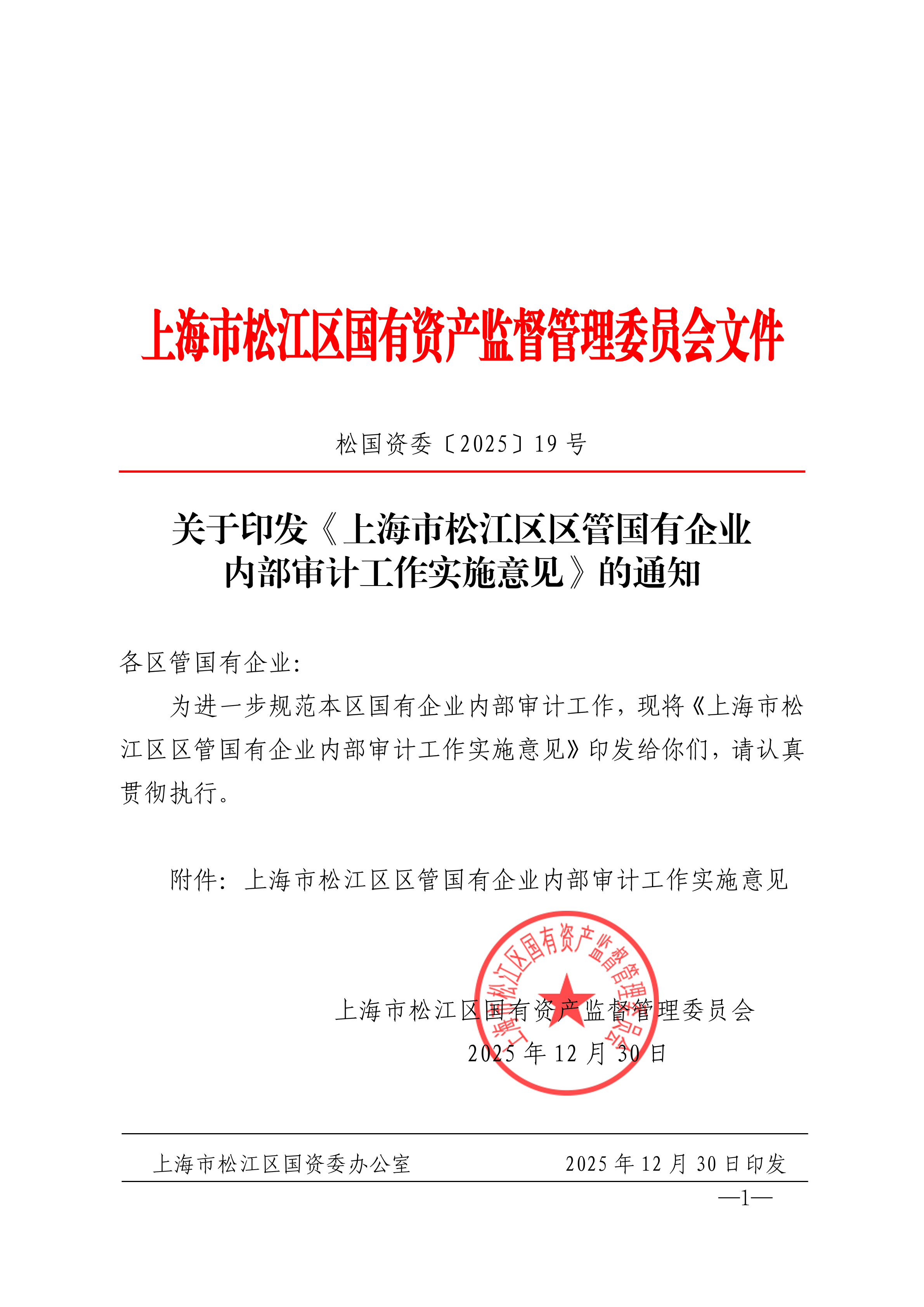 上海市松江区国有资产监督管理委员会文件[2025]19号（各区管国有企业印发《上海市松江区区管国有企业内部审计工作实施意见》通知）.pdf